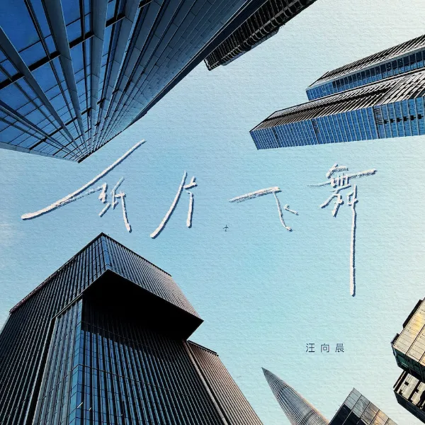 纸片飞舞
Paper Flying
