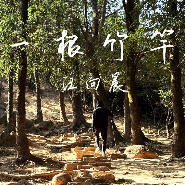 一根竹竿
A Bamboo Pole